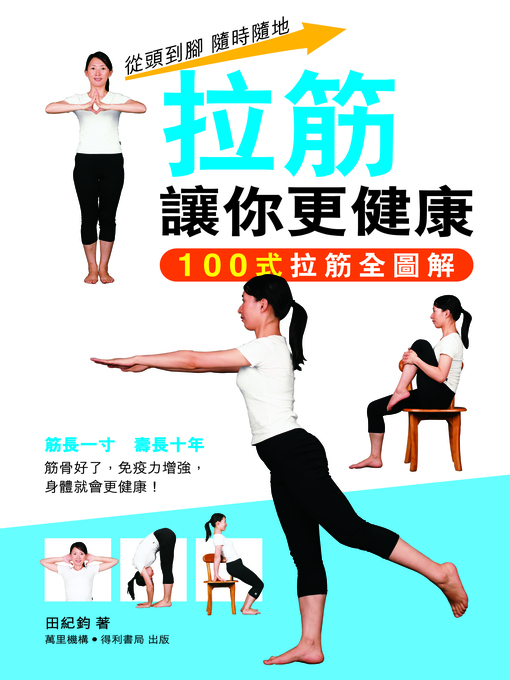 Title details for 拉筋讓你更健康 by 田紀鈞 - Wait list